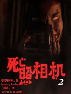 cover image of 死亡照相机 2  (Death Camera 2)